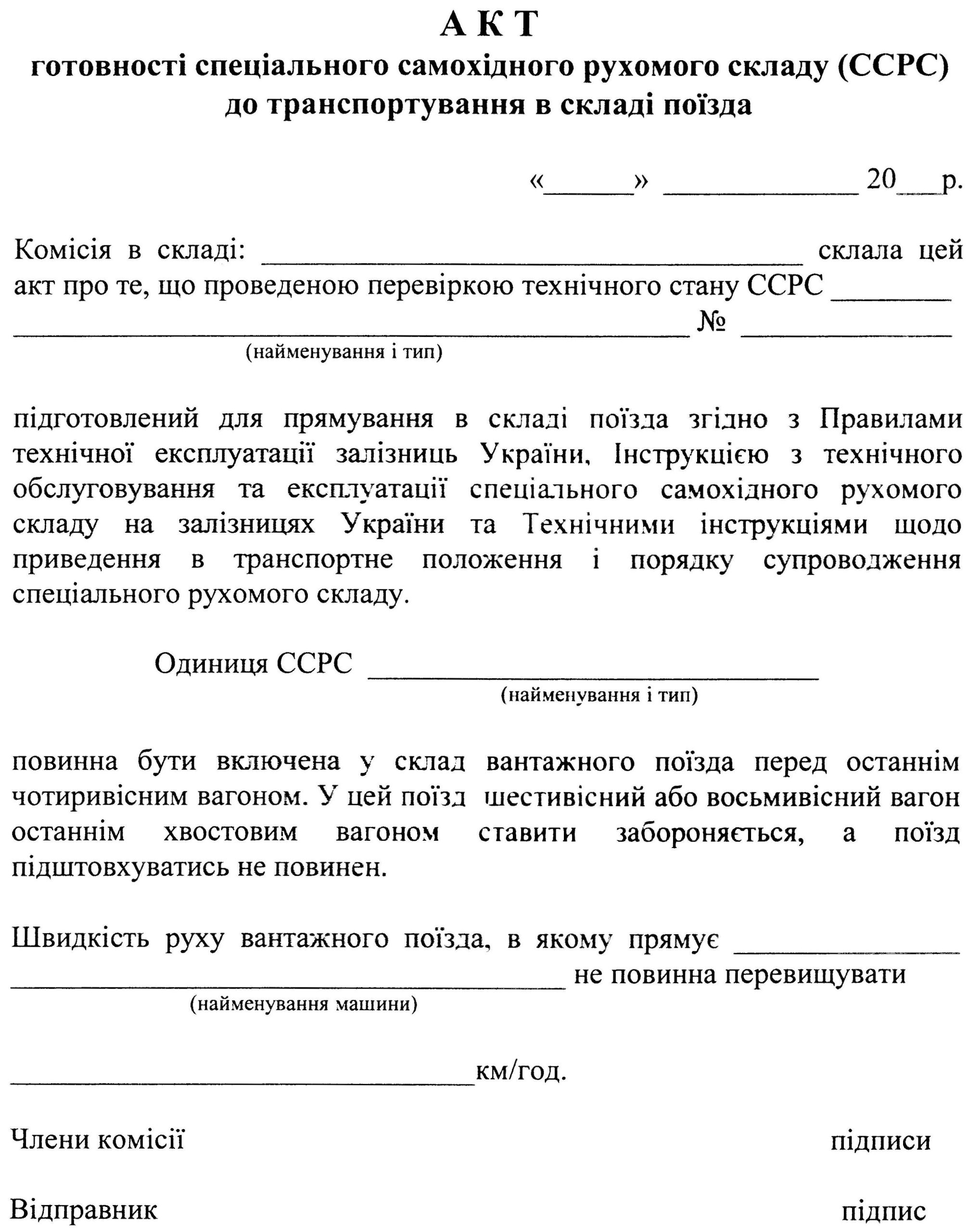 Акт готовності спеціального самохідного рухомого складу (ССРС) до транспортування в складі поїзда