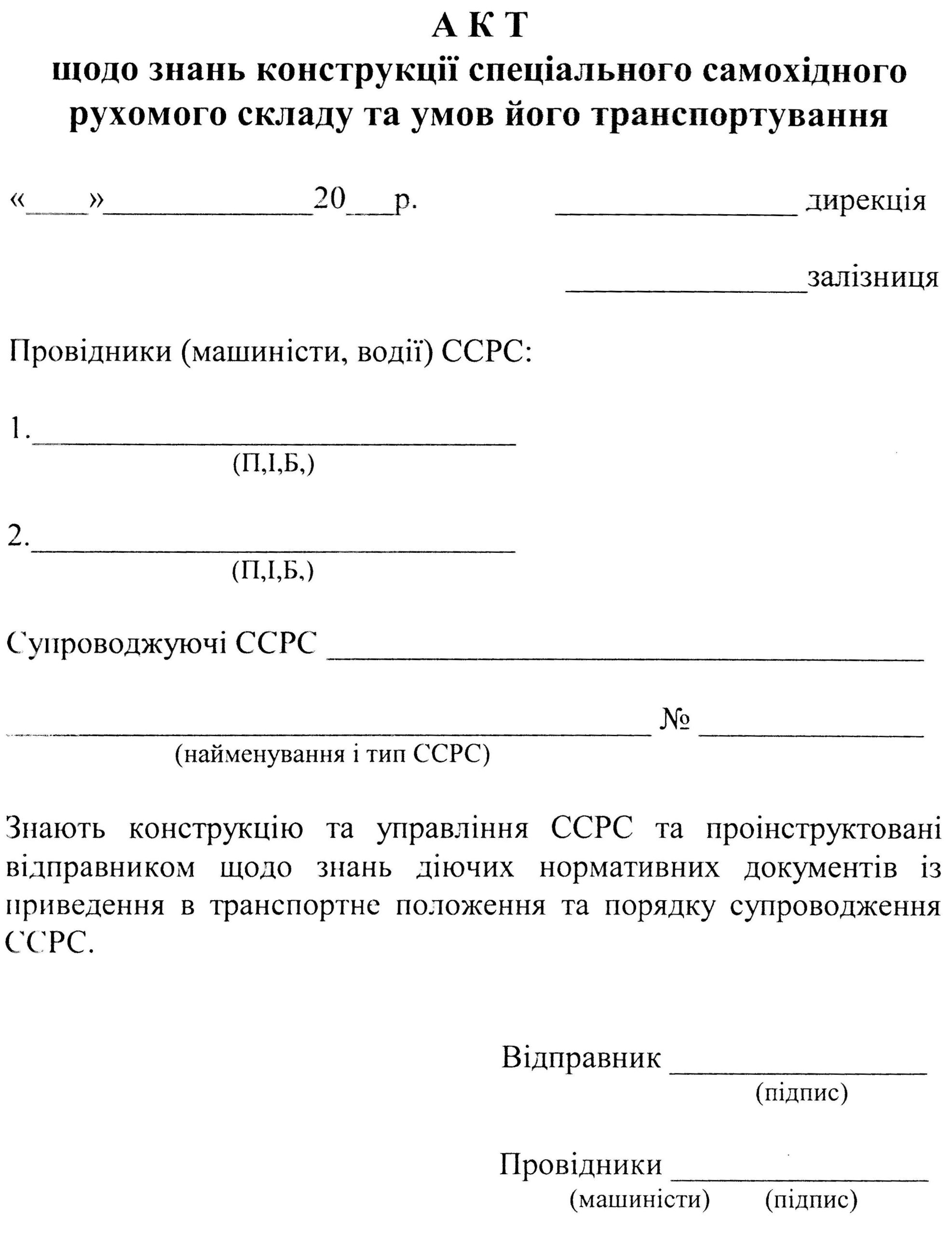 Акт щодо знань конструкції спеціального самохідного рухомого складу та умов його транспортування