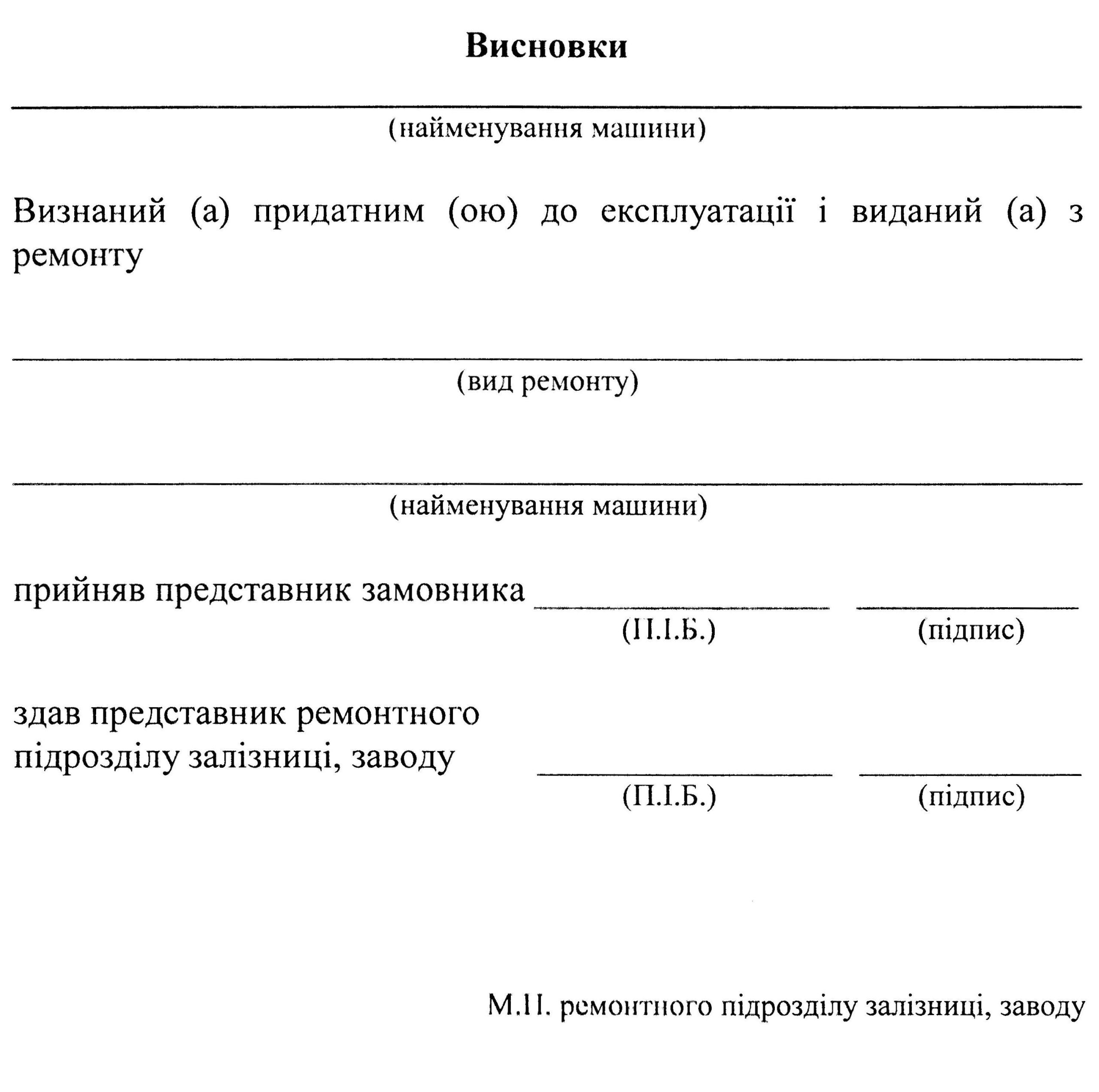 Акт на видачу з ремонту