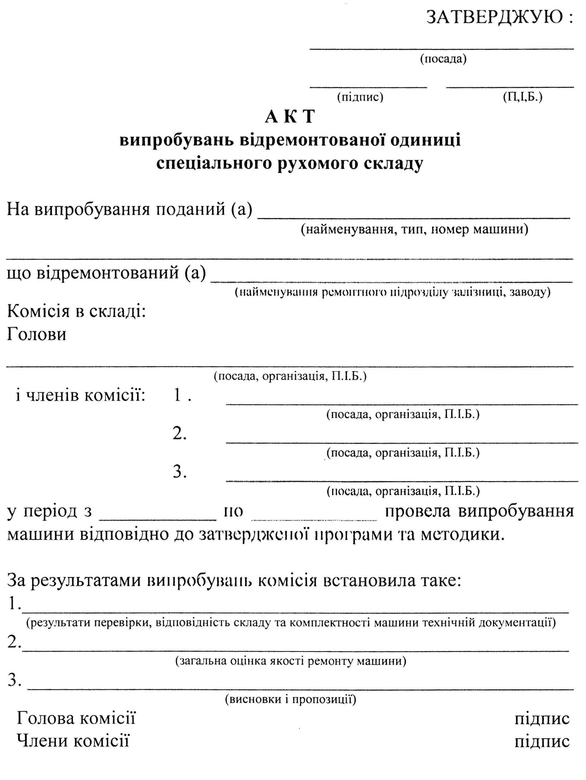 Акт випробувань відремонтованої одиниці спеціального рухомого складу